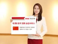 경남은행, 오는 15일부터 ‘대 중국 원화 송금서비스’ 시행