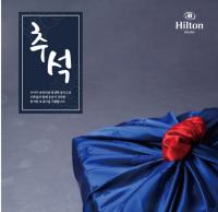 힐튼 부산, 추석맞이 프리미엄 선물 세트 공개