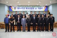 ‘제64주년 해양경찰의 날’ 기념행사