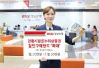 경남은행, 전통시장온누리상품권 할인구매한도 ‘확대’