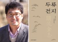 경상대 전병철 교수, '두류전지(頭流全志)' 첫 번역·출간