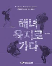 국립해양박물관, 해녀어업 세계중요농업유산 기념 테마전 개최