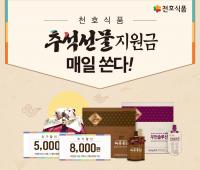 천호식품, 오는 30일까지 ‘추석 선물 지원금’ 매일 쏜다!