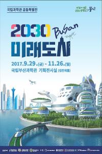 국립부산과학관, '2030 미래도시' 특별전 개최