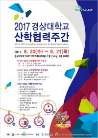 ‘2017 경상대학교 산학협력주간’ 개최