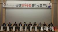 순천시, ‘반려동물 문화산업 포럼’ 개최