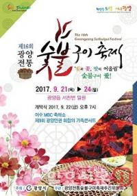 제16회 광양전통숯불구이축제  21~24일 개최