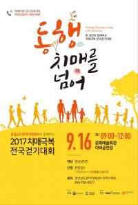  경남도, ‘치매극복걷기대회’ 진주 남강서 열려