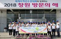 '2018 창원방문의해 추진단' 힐링관광코스 개발 등 홍보활동 결의 