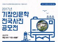 기장군, 기장인문학 사진 공모전 및 인문학글판 창작시 공모전 개최