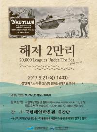 ‘쥘 베른’의 해저2만리, 국립해양박물관 명사 특강에서 만난다