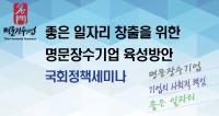 박재호 의원 “명문 장수기업, 기업경영의 바람직한 롤모델 돼야”