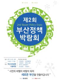 부산시의 정책 한눈에 본다 '제2회 부산정책박람회' 개최