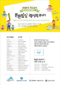 세종시, 로컬푸드 학교급식 튼튼밥상 레시피 경연대회 개최