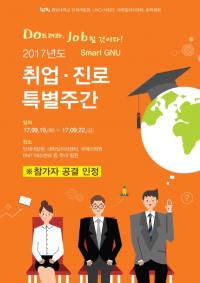 경상대, ‘2017년 Smart GNU 취업ㆍ진로 특별주간’ 개최