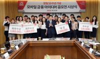 부산은행, 창립 50주년 기념 ‘모바일 금융 아이디어 공모전’ 시상식 개최
