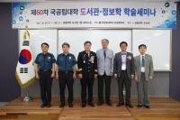 경찰대학, 국공립대학 도서관 학술세미나 개최