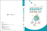한국환경산업기술원, ‘환경성적표지 인증제품 정보집’ 발간