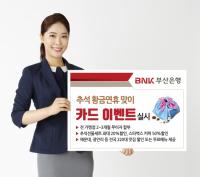 부산은행, 추석 황금연휴 맞아 카드 이벤트 실시