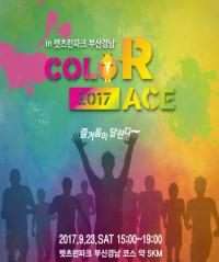 렛츠런파크 부산경남, ‘2017 COLOR RACE’ 23일 개막 