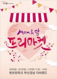 렛츠런파크 부산경남, ‘Mom&맘 프리마켓’ 시행