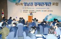 경남도·경남발전연구원, 영남권 5개 시‧도 경제관계관 포럼 개최