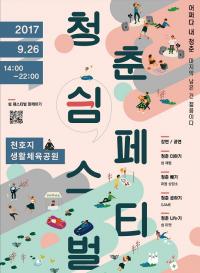 "'쫓기는' 청춘들아 쉬었다 가렴" 청춘 쉼 페스티벌