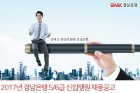 BNK부산은행·경남은행, 2017년 5/6급 신입행원 채용