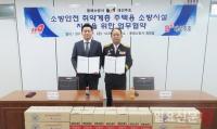 대선주조, 동래소방서와 저소득층 주택화재 예방 공동협약