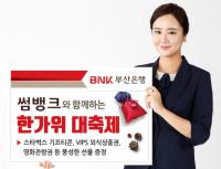부산은행, ‘썸뱅크와 함께하는 한가위 대축제’ 실시