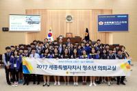 세종시의회, 제4기 청소년의회교실 모의의회 개최 