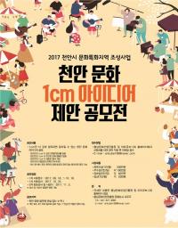 "천안지역 문화 아이디어 주세요" 충남문화산업진흥원, '1cm 아이디어' 공모