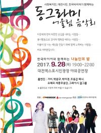  한국타이어, 동그라미 어울림 음악회 개최   
