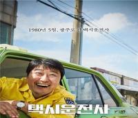 옥천군,  ‘택시운전사’ 무료 상영