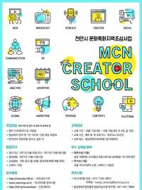 충남문화산업진흥원, 'MCN 크리에이터 스쿨' 참여자 모집
