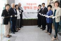 ‘사랑의 가위손’ 윤은순 단장 제1호로 헌액