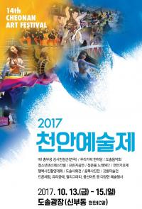 한국예총 천안지회, 2017 천안예술제 개최