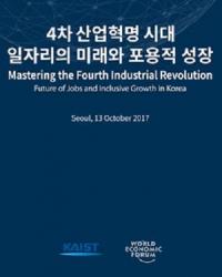 KAIST - 세계경제포럼,  4차 산업혁명 원탁회의