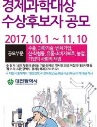 대전경제과학대상 수상 후보자 공모 