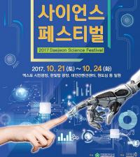 대전사이언스페스티벌  21일 개막 