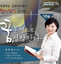 방송인 김미경씨 초청 명사학습콘서트 개최