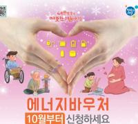 저소득가정 에너지바우처 신청 접수 