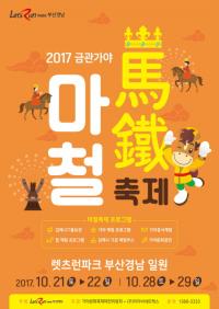 렛츠런파크 부산경남, ‘제4의 제국’ 금관가야 마철축제 개최  