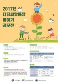 한국사회복지협의회, ‘2017 디딤씨앗통장 이야기 공모전’ 개최