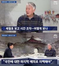 JTBC‘뉴스룸’ 김훈 작가, 세월호 보고 시간 조작에 “국민에 대한 마지막 예절로 모든 걸 자백해야” 