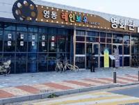 영동레인보우영화관 개관 1주년 