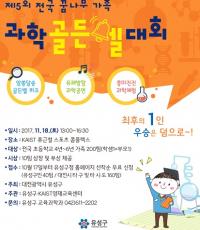 전국 꿈나무가족 과학골든벨 대회 
