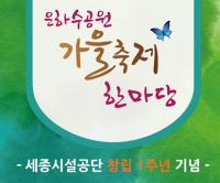 세종시설공단 가을축제 한마당 개최