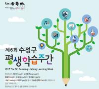 제6회 수성구 평생학습주간···다채로운 프로그램 선보여