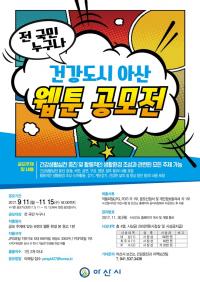 충남 아산보건소, 건강도시 웹툰 공모전 기간연장